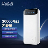 JPLAYER 京东电竞 20000毫安时大容量充电宝 超轻薄迷你便携移动电源 高清数显屏 安卓苹果通用 京东电竞JDG 白色