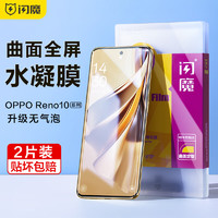 闪魔 OPPO Reno10钢化膜 Reno10pro+手机膜水凝高清曲面全屏覆盖抗指纹防刮不翘边 10 Pro/Pro+2片+神器