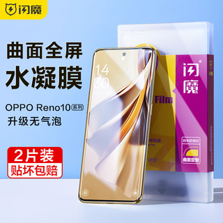 闪魔 OPPO Reno10钢化膜 Reno10pro+手机膜水凝高清曲面全屏覆盖抗指纹防刮不翘边 10 Pro/Pro+2片+神器