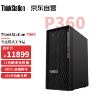 联想ThinkStation P360高性能设计师渲染图形工作站i9-12900k 32G 2T 集成显卡