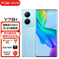 vivo Y78+旗舰级120Hz OLED曲面屏 5000万OIS光学防抖 5G拍照手机 8GB+128GB 天青色 活动版