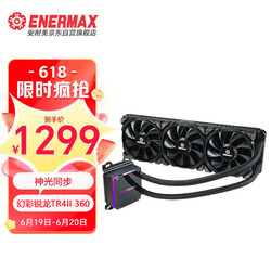 Enermax 安耐美 幻彩锐龙 TR4II 360一体式水冷散热器 500W+  AMD线程撕裂者