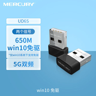 水星（MERCURY）5G双频650M USB无线网卡 迷你mini随身wifi接收发射器 台式笔记本电脑通用win10可用  UD6