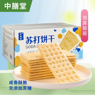 中膳堂专用奶盐味苏打饼干咸味梳打无糖精食品糖尿病人零食适量独立包装 奶盐味苏打饼干 850g