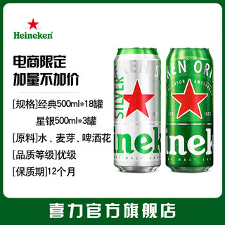 Heineken 喜力 plus会员：喜力（Heineken）混装500ml听1*21罐（经典*18+星银*3）