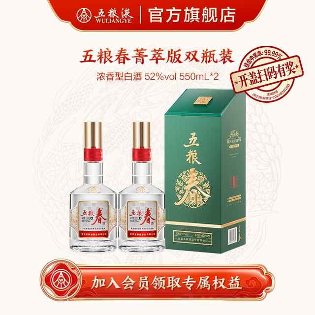 WULIANGYE 五粮液五粮春二代特渠系列菁萃版52度浓香型白酒52度550ml*2