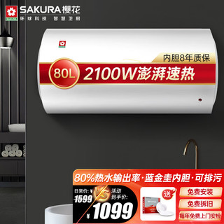 樱花（SAKURA）家用电热水器2100W大功率大容量家用速热热水器40升50升60升80升可选多重防护墙二级能效安全节能 80升