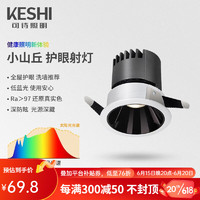 可诗（KESHI）led射灯嵌入式小山丘吊顶用客厅背景全光谱防眩护眼筒灯智能孔灯 护眼射灯8w 75mm 3500K