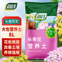尚洋 长寿花专用营养土8L园艺种菜养花土绿植花卉颗粒土有机泥炭土壤