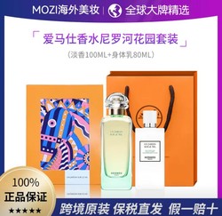 HERMÈS 爱马仕 尼罗河花园香水100ml身体乳80ml礼盒