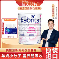 Kabrita 佳贝艾特 孕产妇妈妈配方羊奶粉孕妇备孕哺乳期800g罐底刮码可溯源无积分