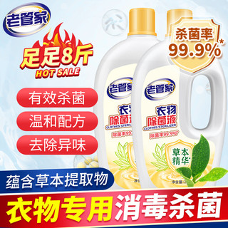 老管家 衣物除菌液 2L*2瓶