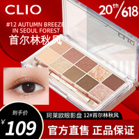 珂莱欧(CLIO)十色星沙眼影盘 立体裸妆碎钻亮片清冷氛围珠光哑光 12#首尔林秋风