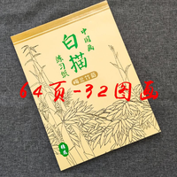 华阳文化 白描系列 中国画临摹绘画本 梅兰竹菊