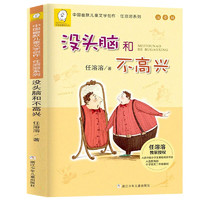 京东百亿补贴：《中国幽默儿童文学创作·任溶溶系列：没头脑和不高兴》（注音版）
