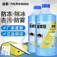 BLUE STAR 蓝星 汽车玻璃水防冻玻璃清洁剂-30冬季用融雪除冰