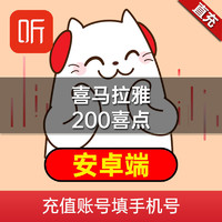 喜马拉雅 会员200喜点