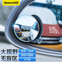 移动端、京东百亿补贴：BASEUS 倍思 汽车后视镜小圆镜 2片装