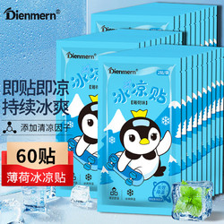 Dienmern 鼎盟 薄荷冰凉贴60片 降温贴夏季冰贴消凉贴降温散热贴