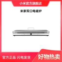 MI 小米 Xiaomi/小米米家双口电磁炉 家用 方形 多功能 大功率 火锅烤肉