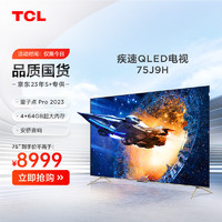 TCL 电视 75J9H 75英寸 量子点Pro 2023