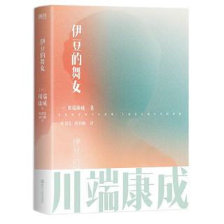 川端康成名作名译系列：伊豆的舞女（川端康成成名作，文学史上的至美初恋）