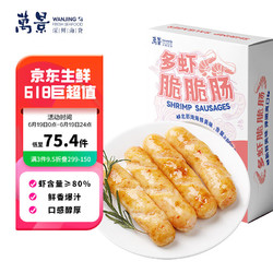 万景 鲜虾肉肠250g（5根）虾含量≥80% 烤肠香肠空气炸锅烧烤食