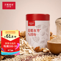 花姐食养 古方八珍粉 300g