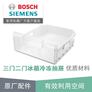 西门子博世冰箱配件 两二门三门冷冻室抽屉盒子箱子 原厂配件 239525
