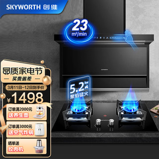 创维（Skyworth）抽油烟机灶具套装 23m³/min大吸力顶侧双吸烟机配5.2KW猛火燃气灶Y9C+Z44（天然气）