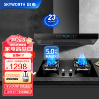 创维（Skyworth）抽油烟机灶具套装 家用23m³/min大吸力欧式抽油烟机配5.0KW猛火燃气灶Y1H+Z44（液化气）