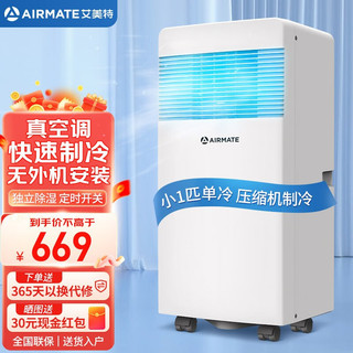 艾美特（AIRMATE）移动空调单冷暖家用一体机家用便携免排水免安装可移动式小空调厨房立式便捷空调 小1匹单冷