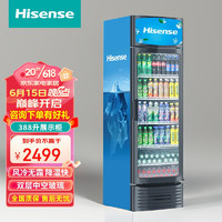 海信（Hisense）展示柜冷藏 立式商用冰箱饮料展示柜保鲜柜 超市便利店啤酒展示冰箱柜 风冷柜388WLA（388L） 展示柜