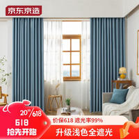 京东京造 黑贝妮蓝色窗帘 99%全遮光成品窗帘布卧室客厅挂钩式 宽2*高2.7米