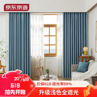 PLUS会员：京东京造 黑贝妮蓝色窗帘 99%全遮光成品窗帘布卧室客厅挂钩式2宽*2.7高1片