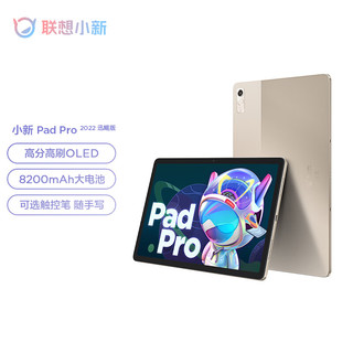 联想小新Pad Pro 2022 11.2英寸 办公学习游戏平板电脑2.5k 120Hz OLED屏 迅鲲版 6GB+128GB 琥珀金 官方标配+原装触控笔