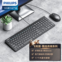 PHILIPS 飞利浦 SPT6217键鼠套装 有线键盘鼠标 剪刀脚结构 防溅洒 笔记本电脑外接键盘USB键盘鼠标 黑色