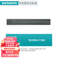 西门子(SIEMENS)可移动轨道插座壁挂式明装轨道多功能厨房桌面排插 总控开关 60cm轨道
