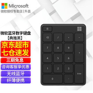 微软（Microsoft） 蓝牙数字键盘 无线连接 蓝牙5.0 3台设备 无缝切换 典雅黑 23O-00001