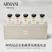 阿玛尼（ARMANI）贵族清新香氛臻选礼盒7.5ml*5 （玉龙茶香）