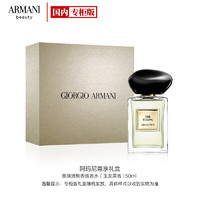 阿玛尼（ARMANI）贵族清新香氛香水（玉龙茶香） 50ml（专柜礼盒装 生日礼物）