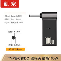 凯宠 联想方口转接头 Type-C转DC充电器 笔记本Thinkpad电源快充100W电脑PD诱骗头 Type-C母转DC30*11/30*10