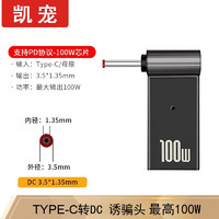 凯宠 联想方口转接头 Type-C转DC充电器 笔记本Thinkpad电源快充100W电脑PD诱骗头 Type-C母转DC35*1.35