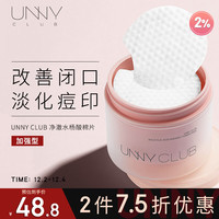 unny 悠宜 club)焕颜水杨酸棉片55片加强型2% 深层清洁粉刺闭口黑头角质毛孔痘
