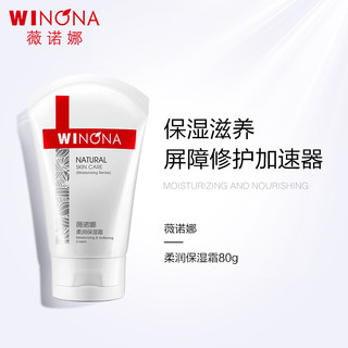 WINONA 薇诺娜 柔润保湿霜80g*2