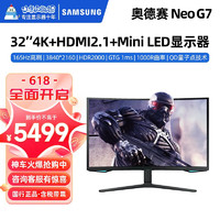 三星 32英寸Neo G7 4K 165HZ电竞G8曲屏mini LED显示器游戏外接电脑显示屏 黑色