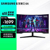 SAMSUNG 三星 32英寸 2K/144Hz 1ms HDR游戏电竞曲（C32G55TQBC） 2023款 玄龙骑士G5