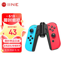 IINE 良值 适用Switch/OLED桥型手柄充电器 Joy-Con分体手柄充电握把手把 NS配件