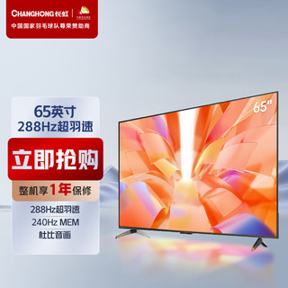 CHANGHONG 长虹 CHiQ电视65Q9N 65英寸288Hz超羽速 杜比音画 4+64GB超大存储 智能平板液晶LED电视机