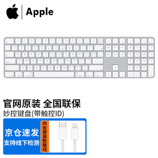 Apple苹果原装键盘iMac笔记本电脑外置无线蓝牙充电ipad妙控键盘Magic Keyboard 带触控 ID 和数字小键盘的妙控键盘 2021年款